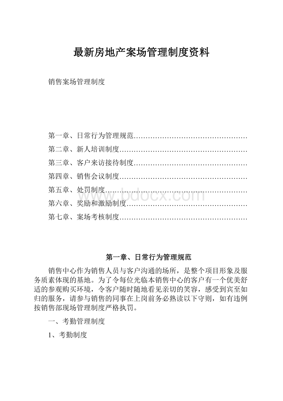 最新房地产案场管理制度资料.docx_第1页