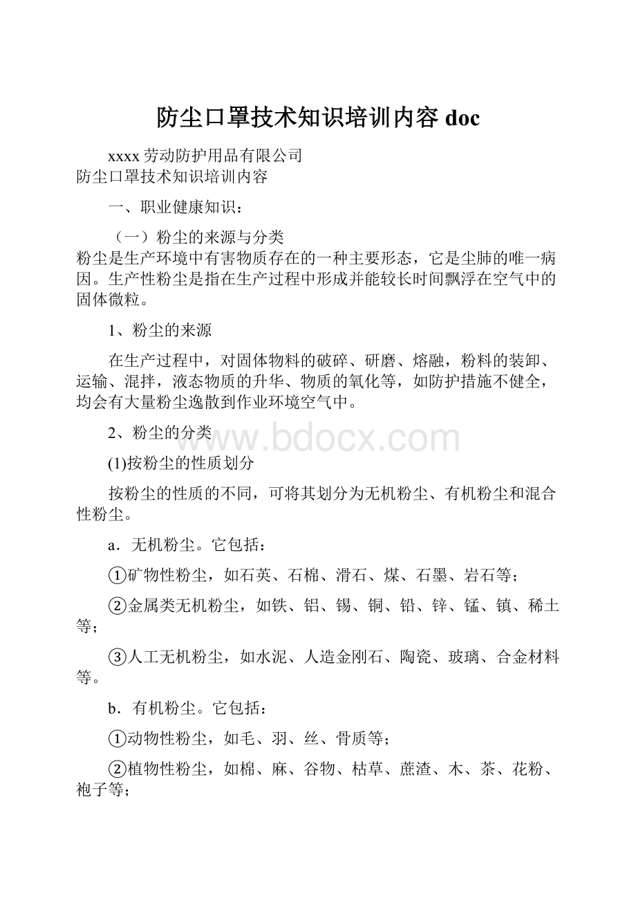 防尘口罩技术知识培训内容doc.docx_第1页