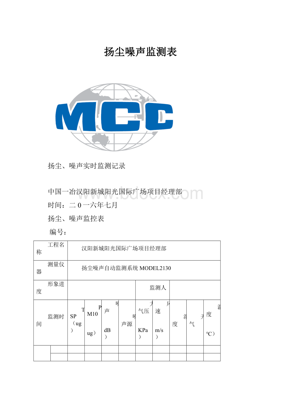 扬尘噪声监测表.docx_第1页