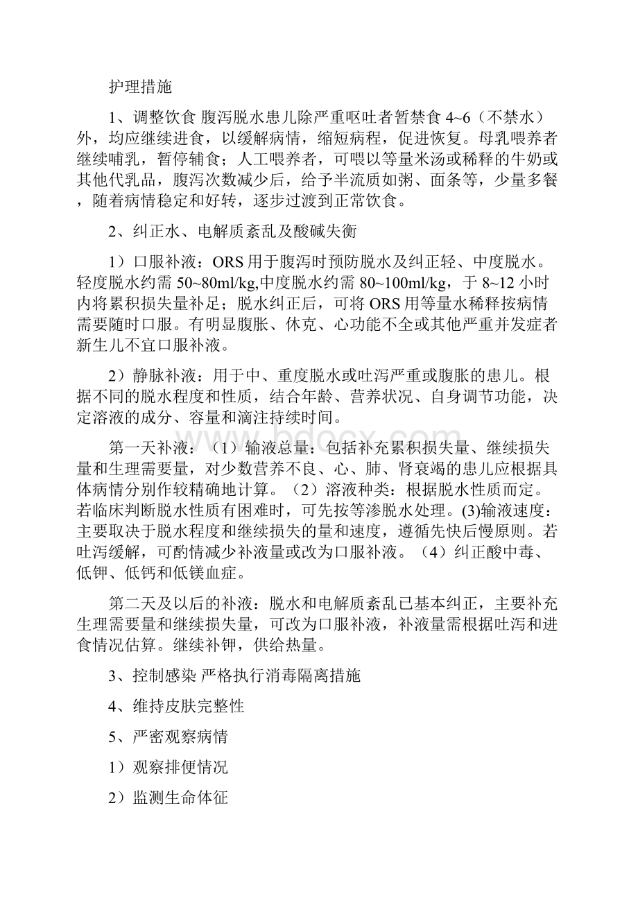 儿科常见疾病护理诊断和护理措施 1.docx_第3页