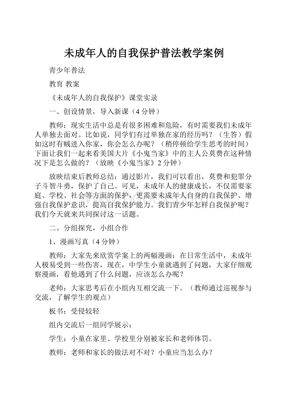 未成年人的自我保护普法教学案例.docx_第1页