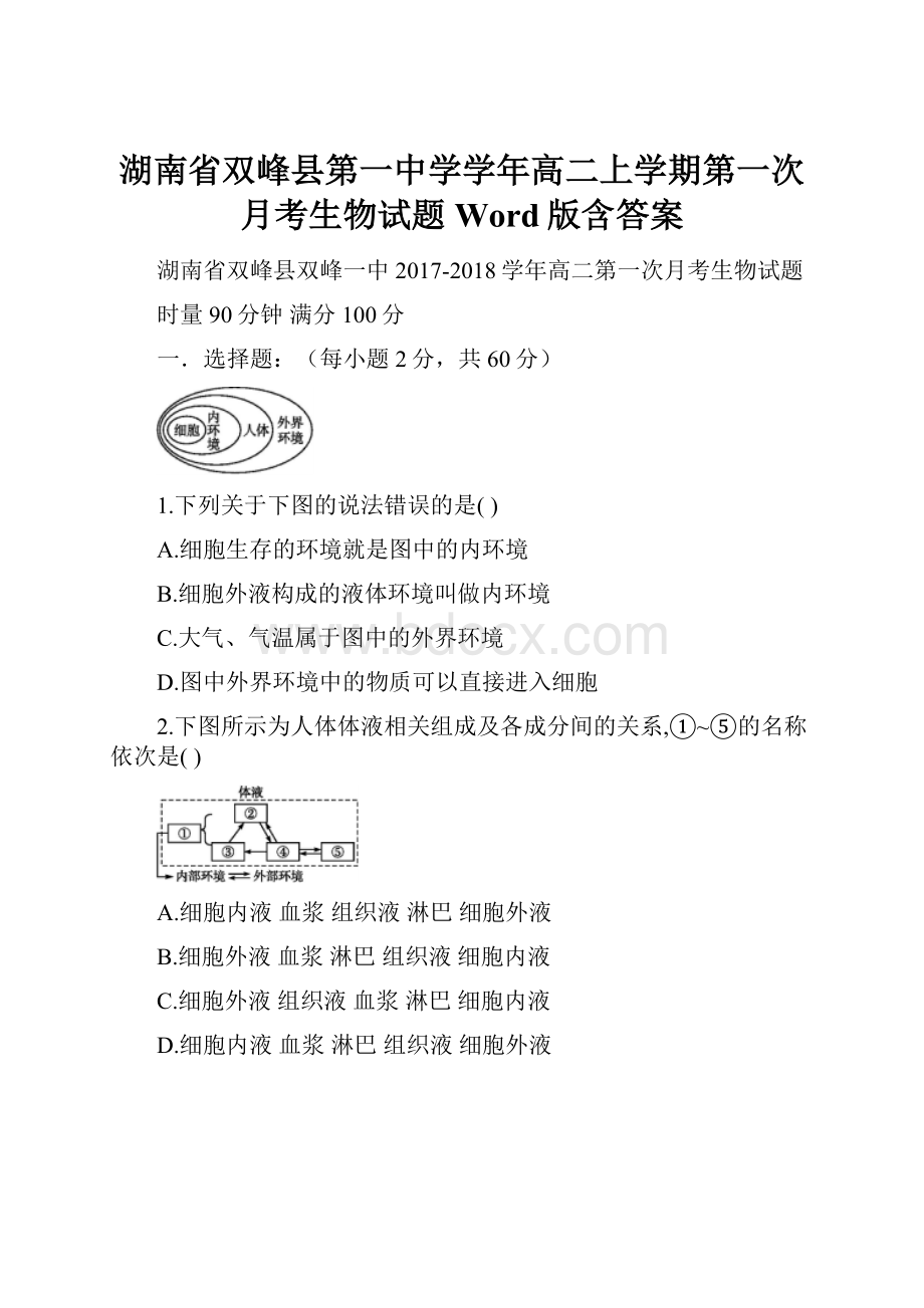 湖南省双峰县第一中学学年高二上学期第一次月考生物试题 Word版含答案.docx