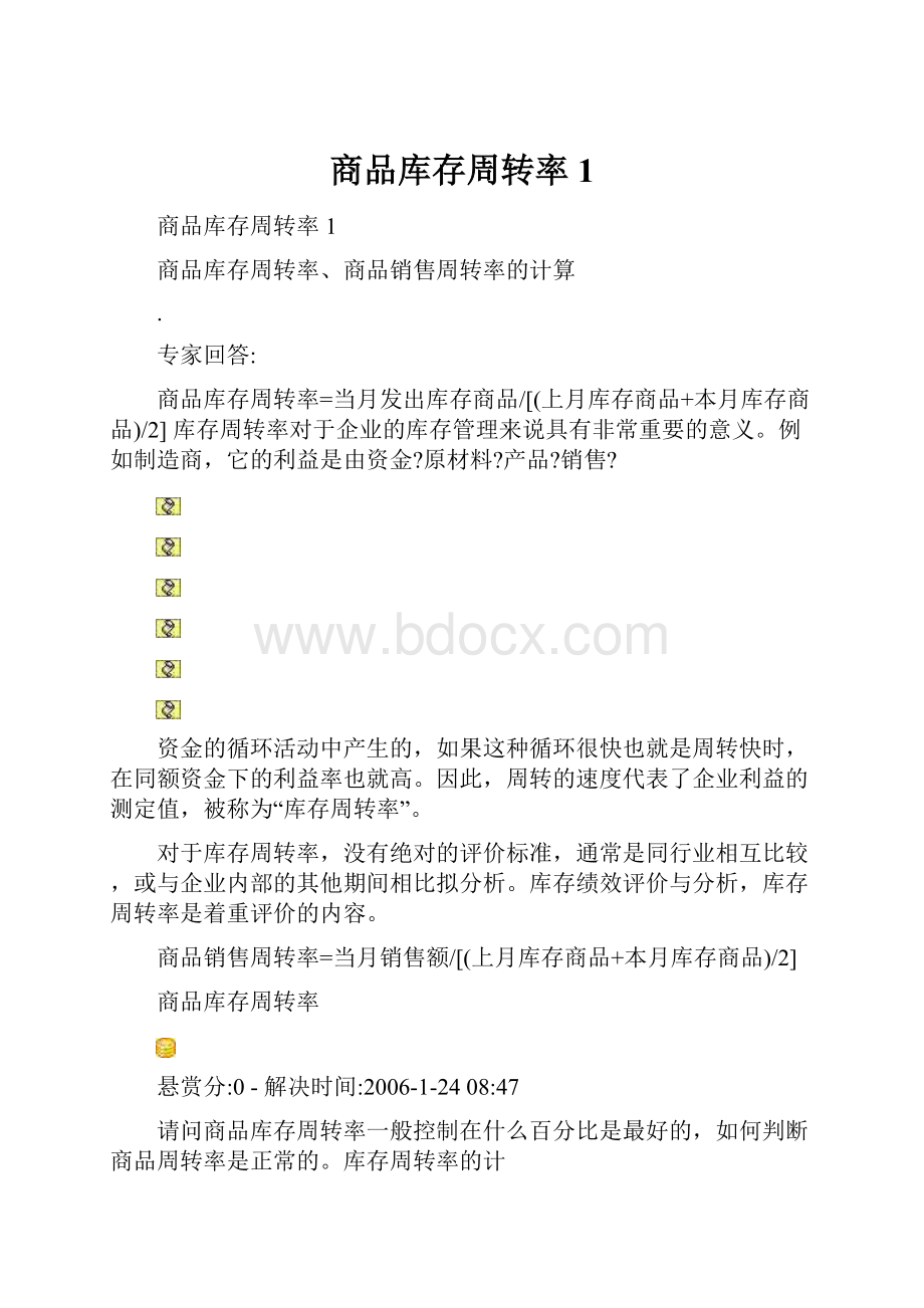 商品库存周转率1.docx_第1页