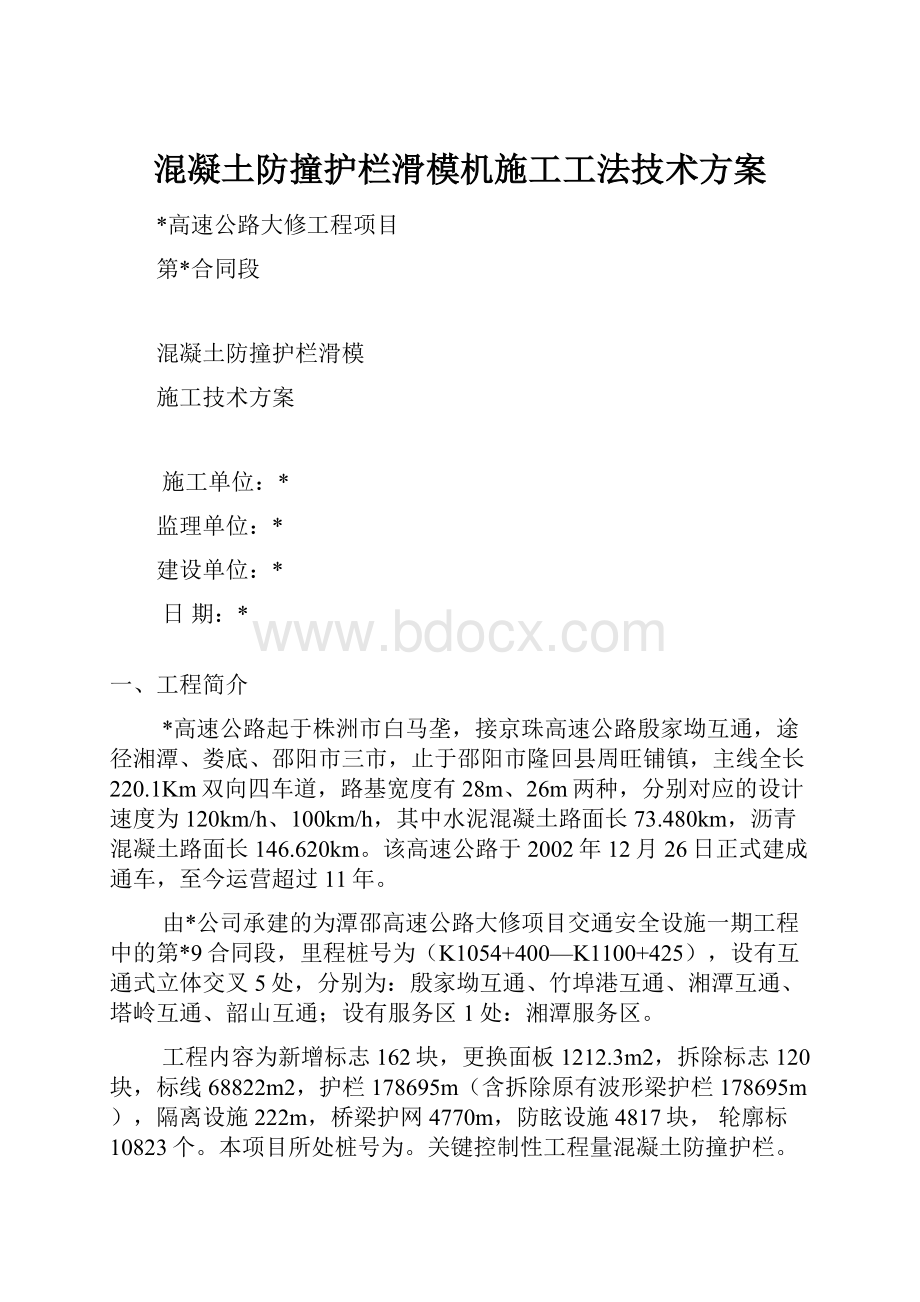 混凝土防撞护栏滑模机施工工法技术方案.docx_第1页