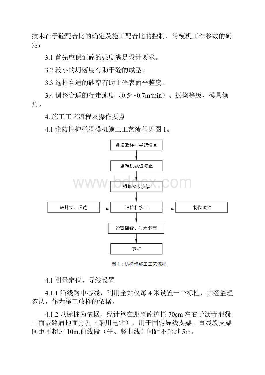 混凝土防撞护栏滑模机施工工法技术方案.docx_第3页