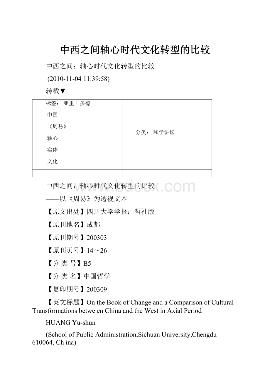 中西之间轴心时代文化转型的比较.docx