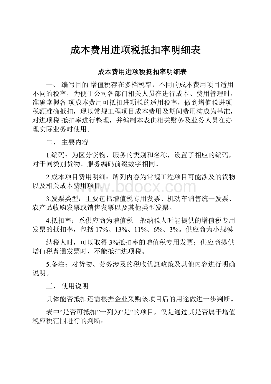 成本费用进项税抵扣率明细表.docx_第1页