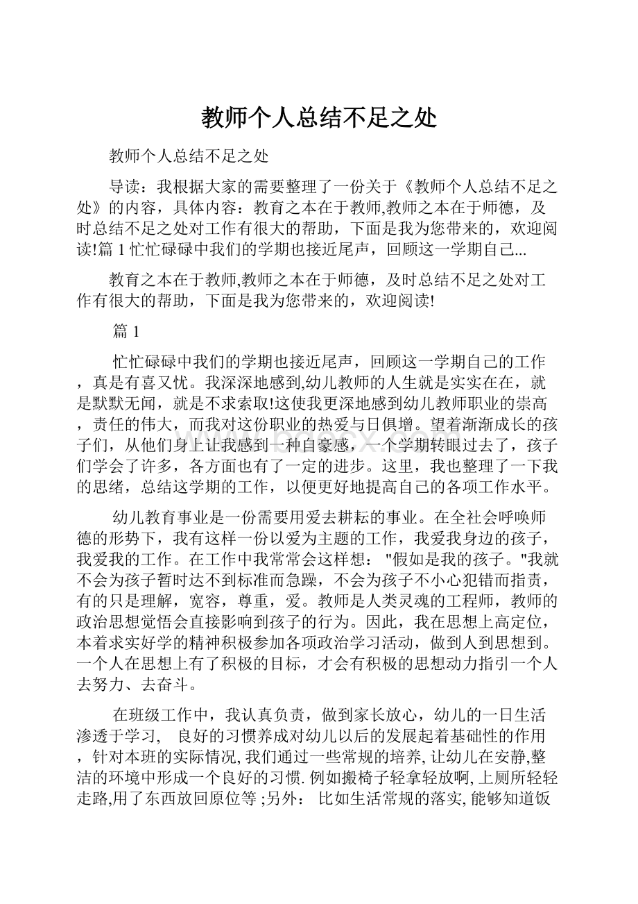 教师个人总结不足之处.docx