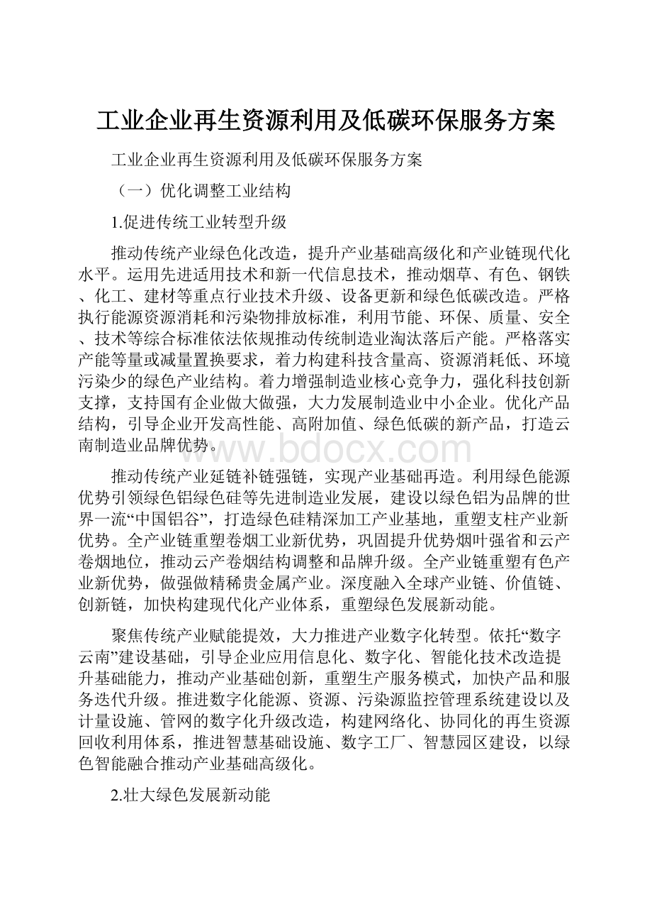 工业企业再生资源利用及低碳环保服务方案.docx_第1页