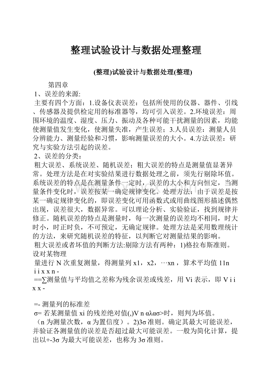 整理试验设计与数据处理整理.docx_第1页