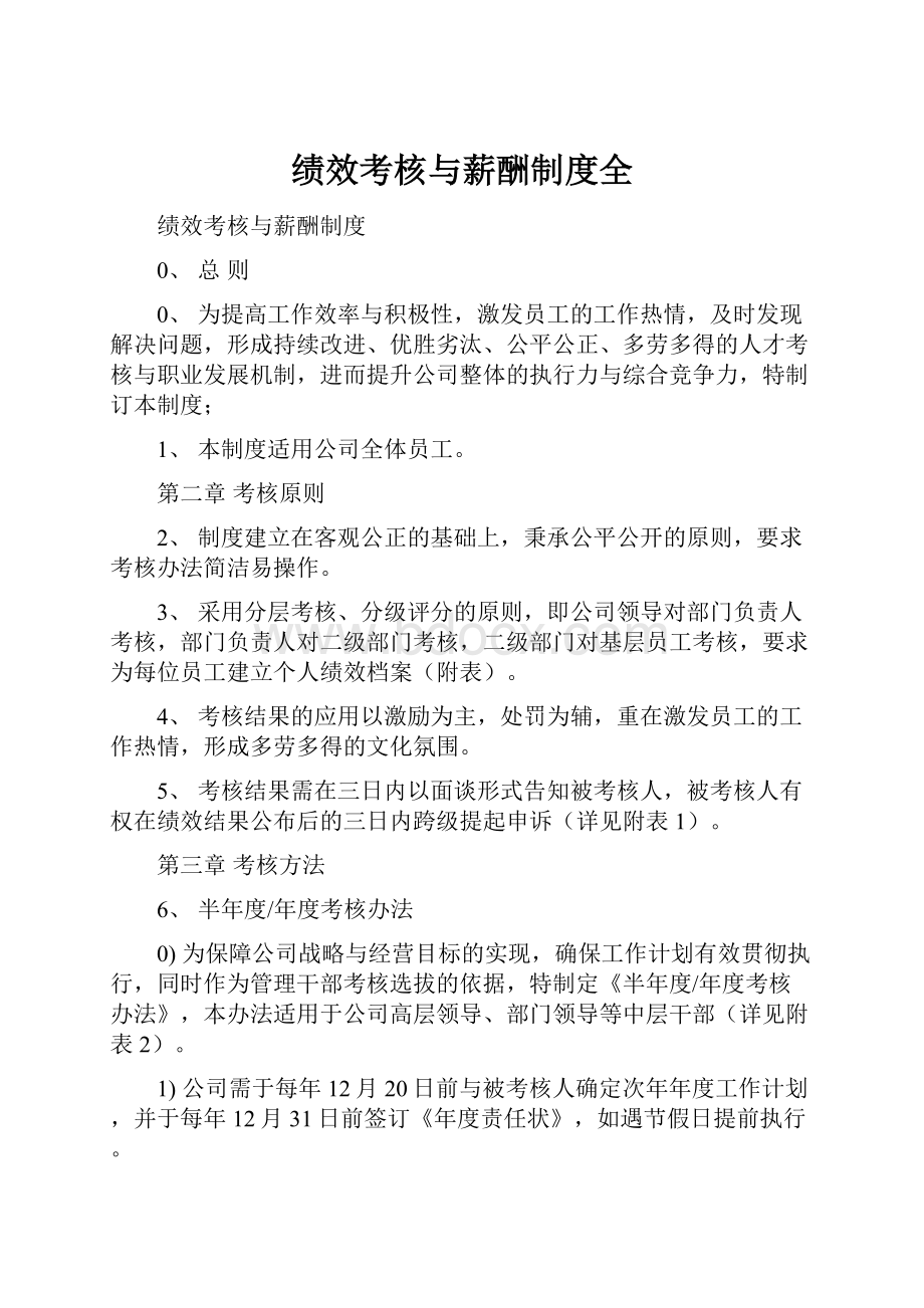 绩效考核与薪酬制度全.docx_第1页