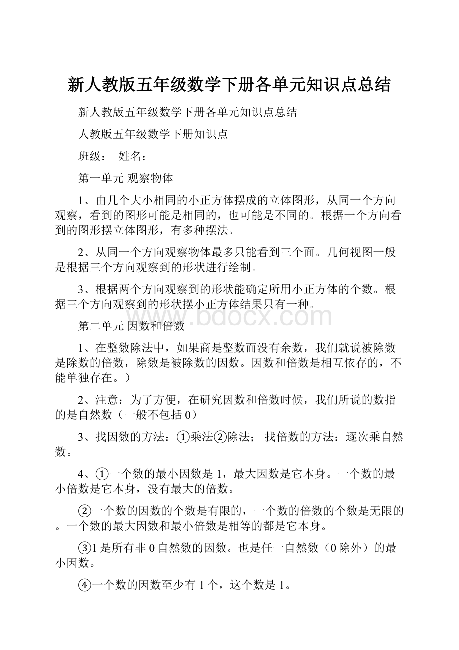 新人教版五年级数学下册各单元知识点总结.docx