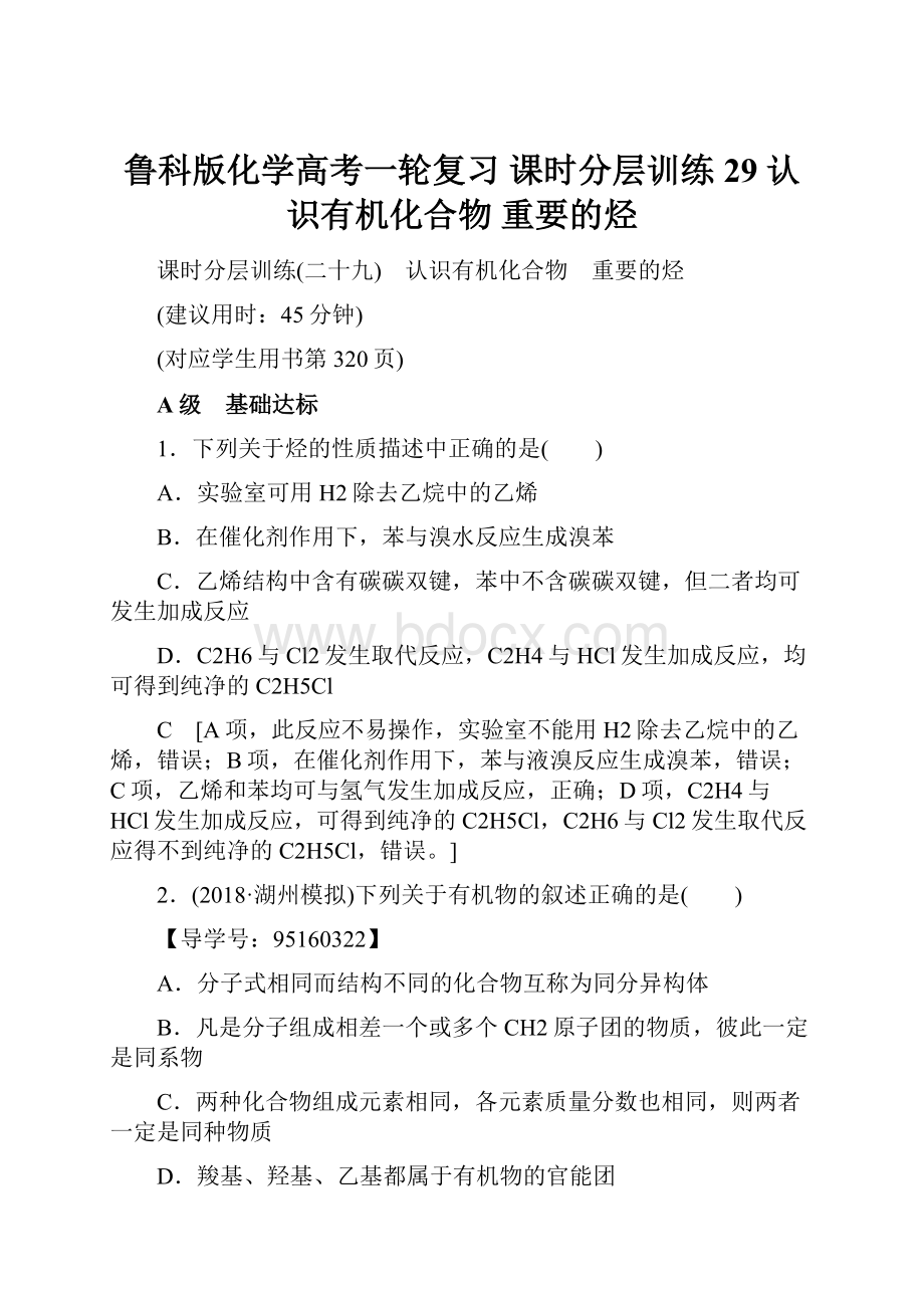 鲁科版化学高考一轮复习 课时分层训练29 认识有机化合物 重要的烃.docx