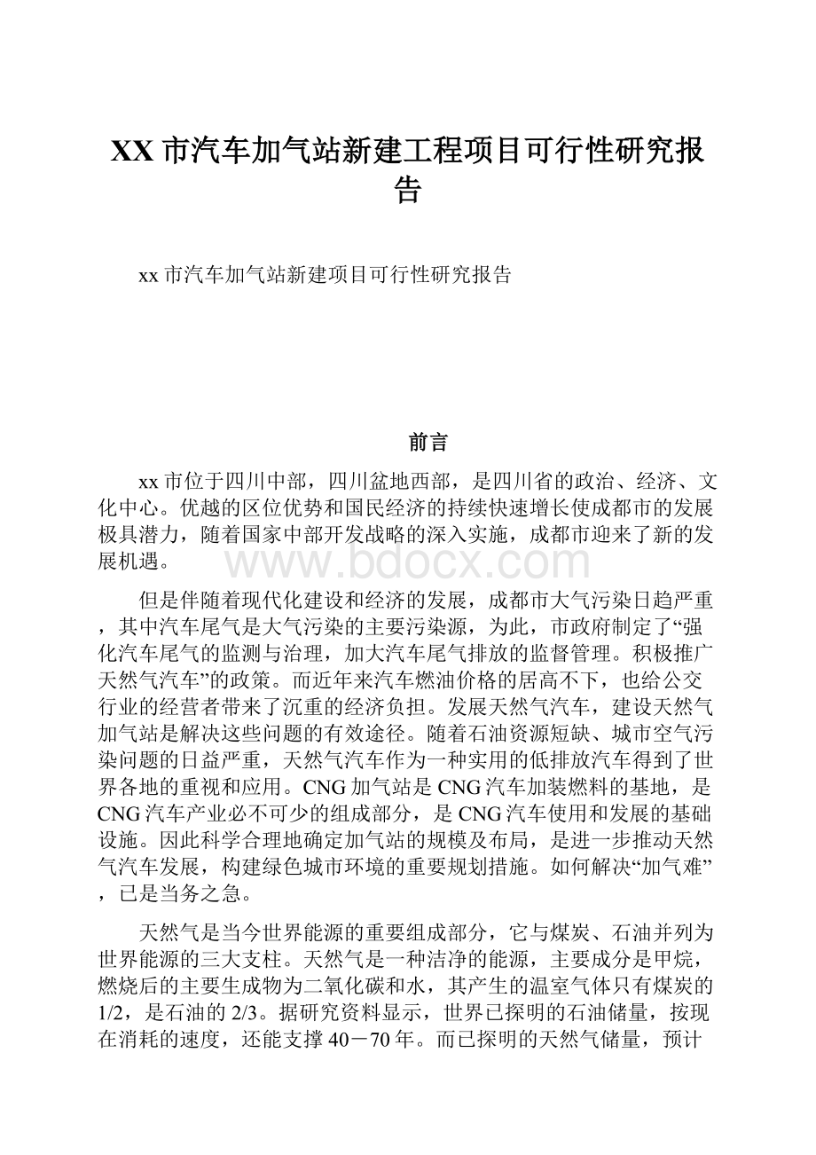 XX市汽车加气站新建工程项目可行性研究报告.docx_第1页