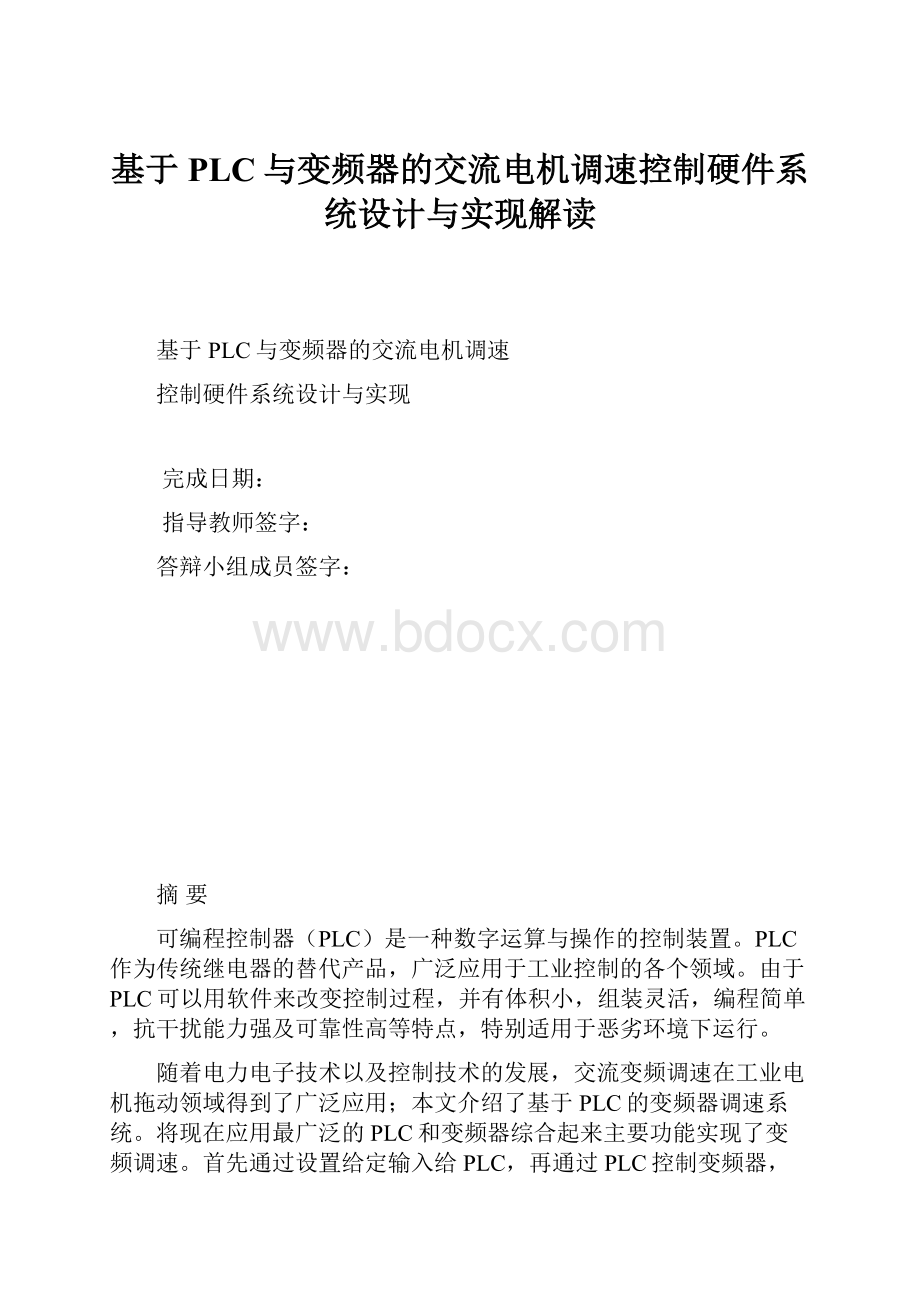 基于PLC与变频器的交流电机调速控制硬件系统设计与实现解读.docx_第1页