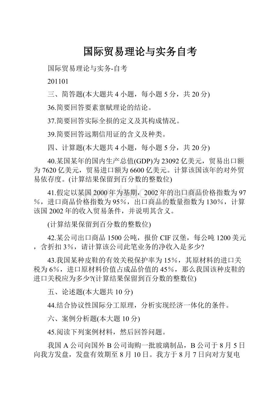 国际贸易理论与实务自考.docx_第1页