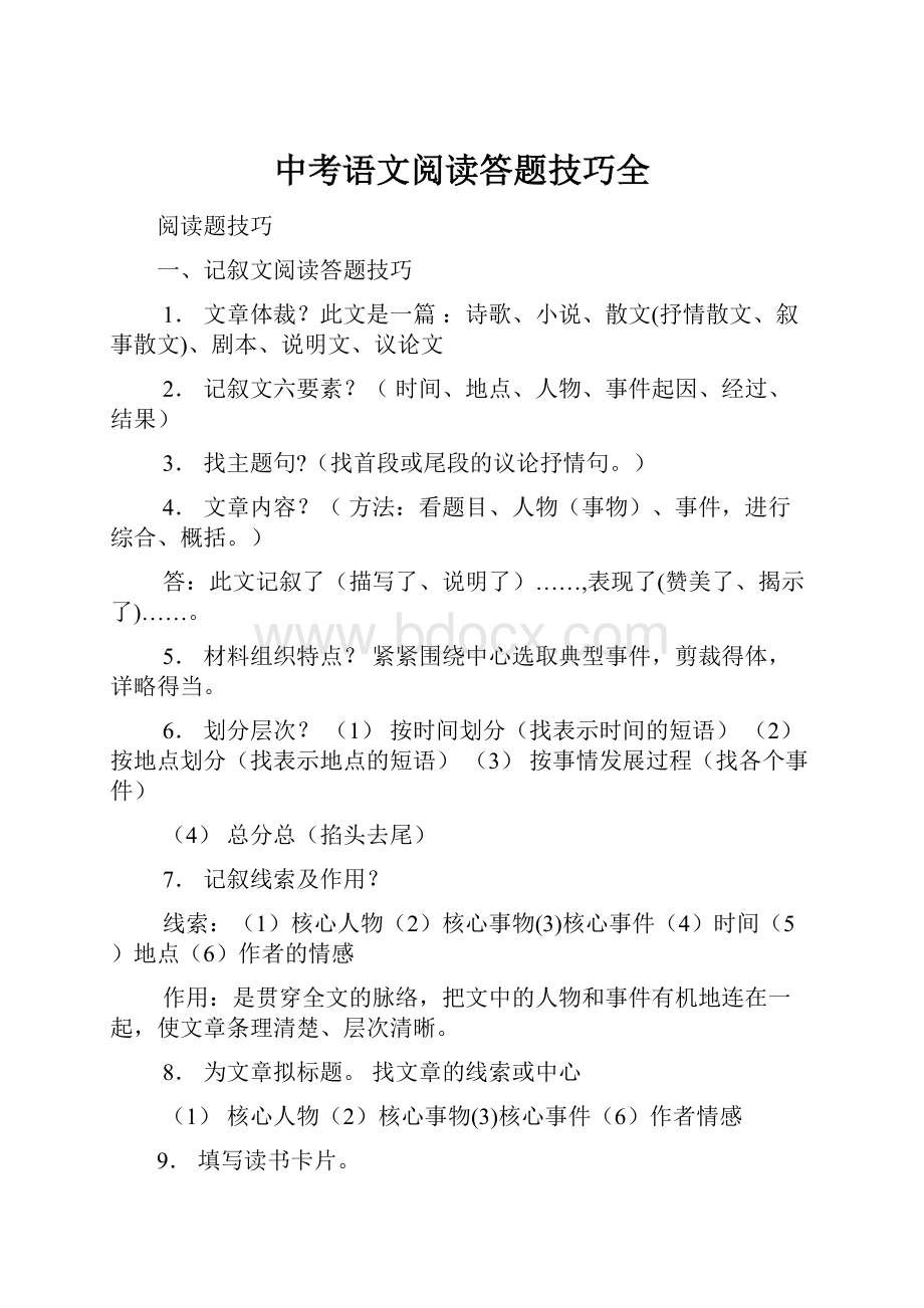 中考语文阅读答题技巧全.docx_第1页