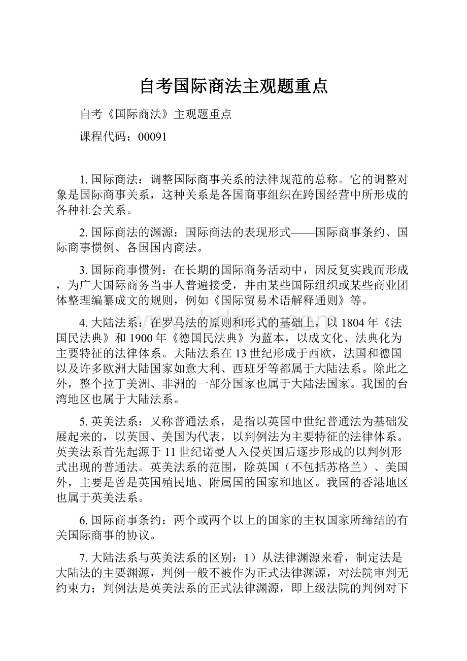 自考国际商法主观题重点.docx