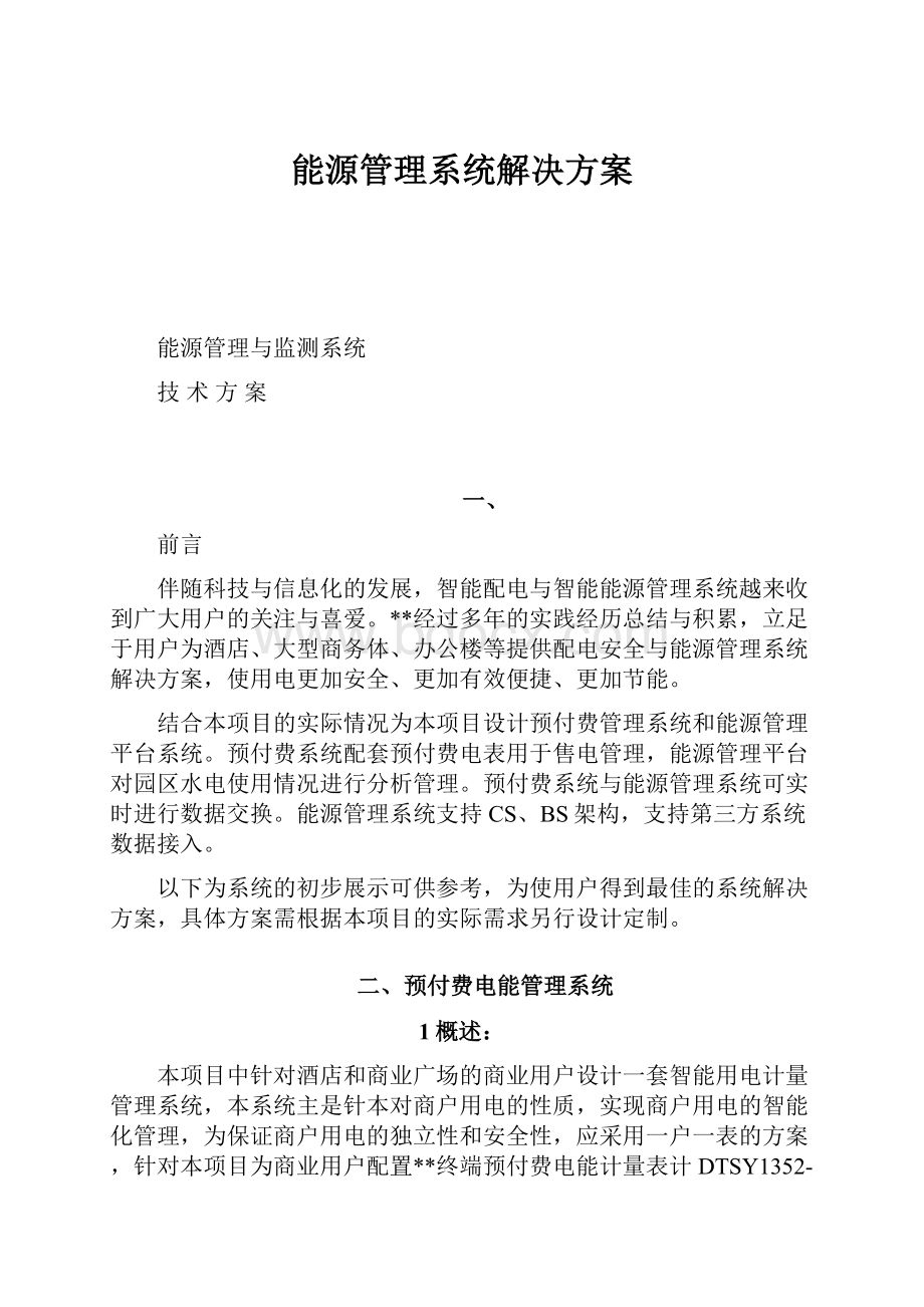 能源管理系统解决方案.docx