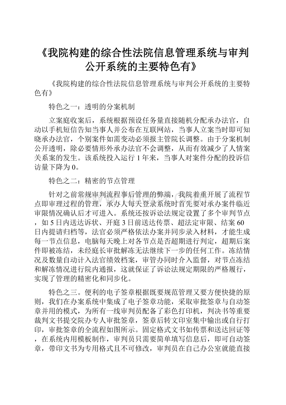 《我院构建的综合性法院信息管理系统与审判公开系统的主要特色有》.docx_第1页