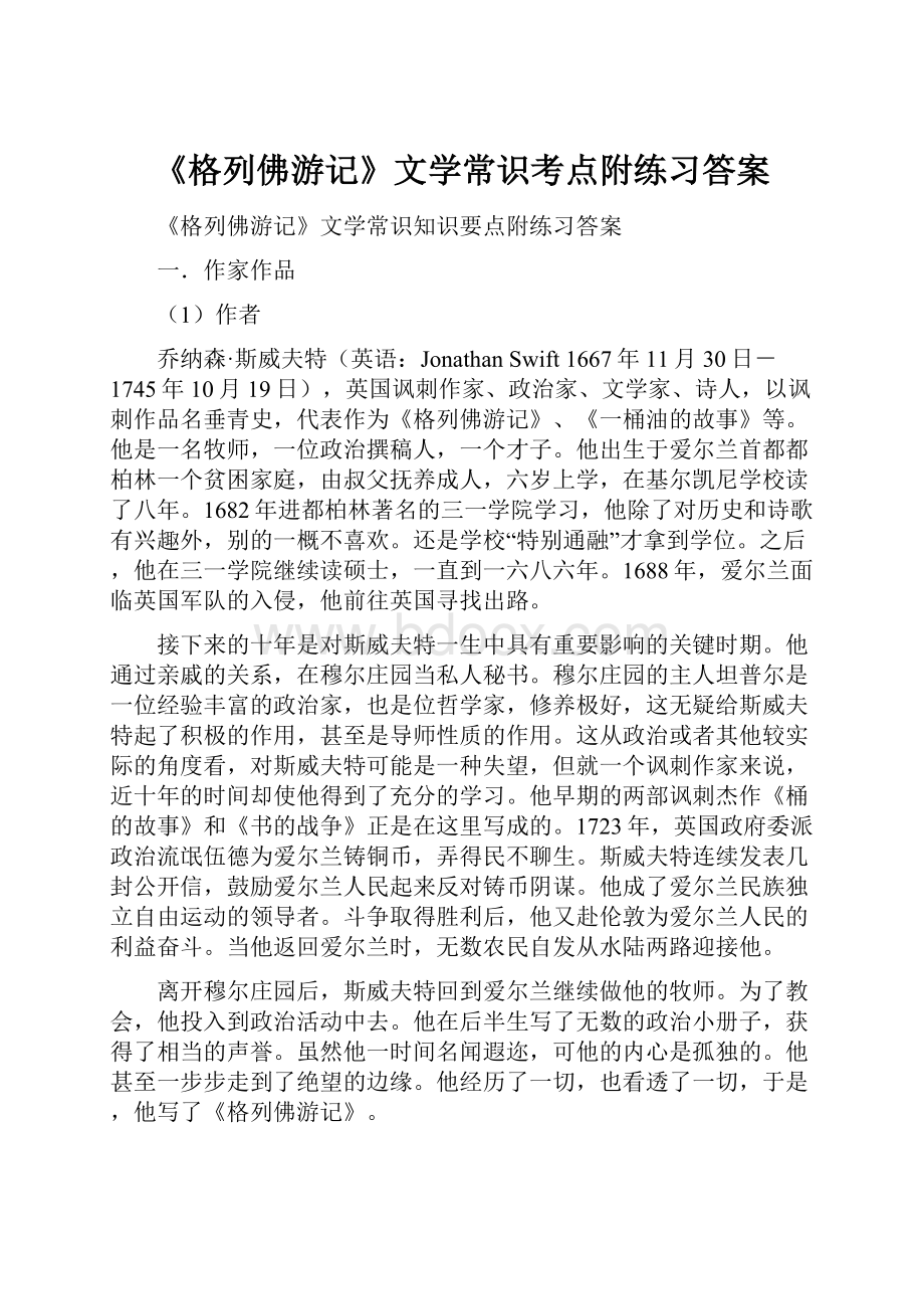 《格列佛游记》文学常识考点附练习答案.docx_第1页