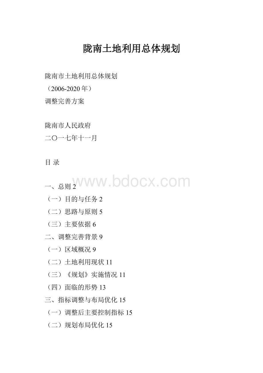 陇南土地利用总体规划.docx_第1页