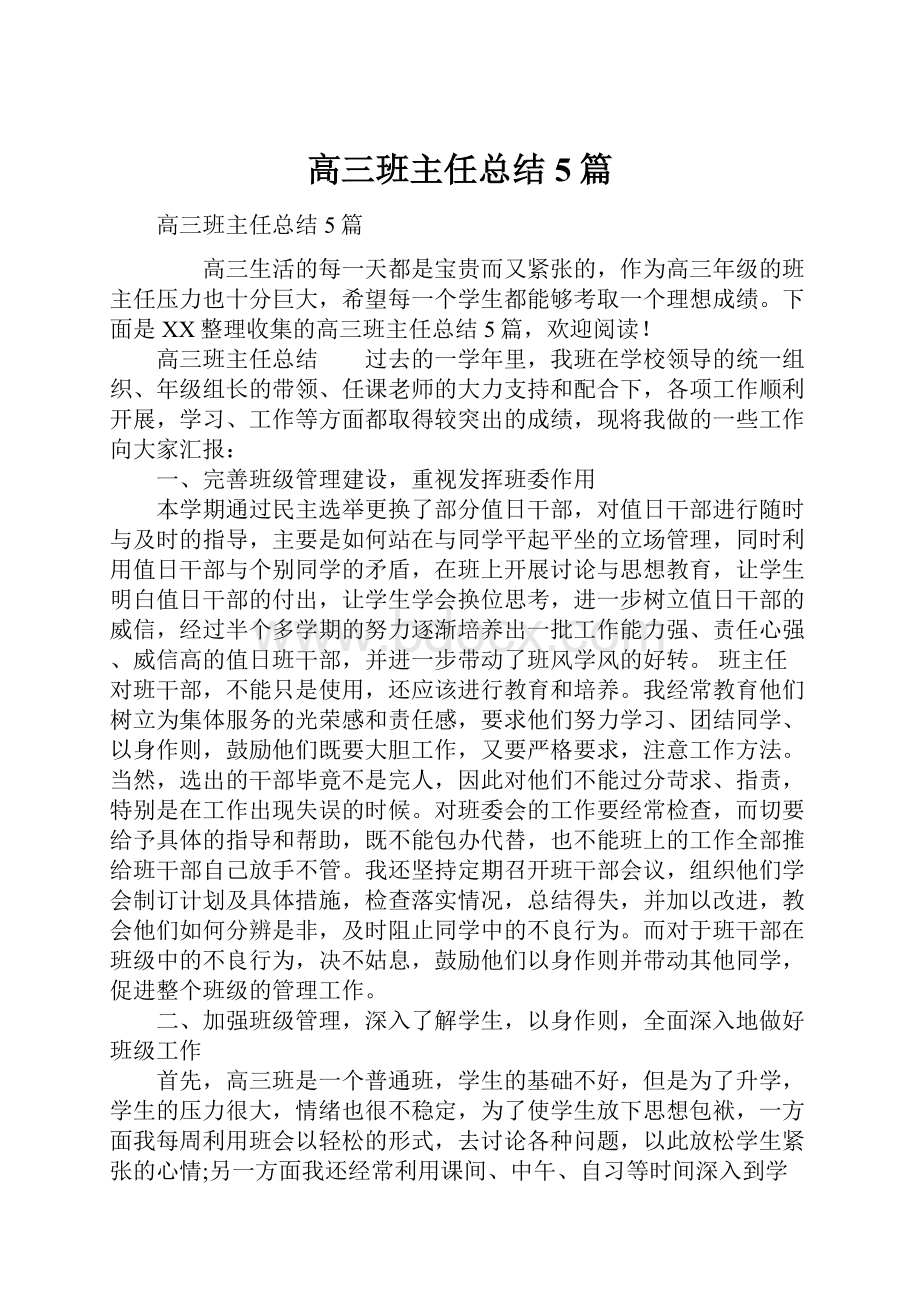 高三班主任总结5篇.docx