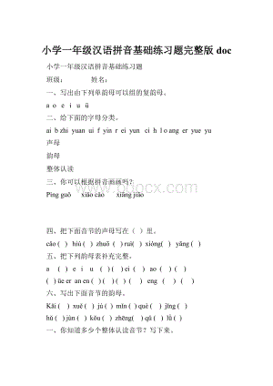 小学一年级汉语拼音基础练习题完整版doc.docx