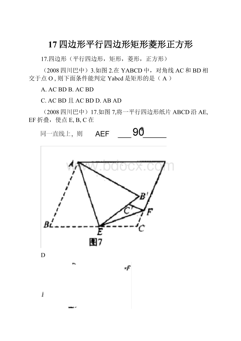 17四边形平行四边形矩形菱形正方形.docx_第1页