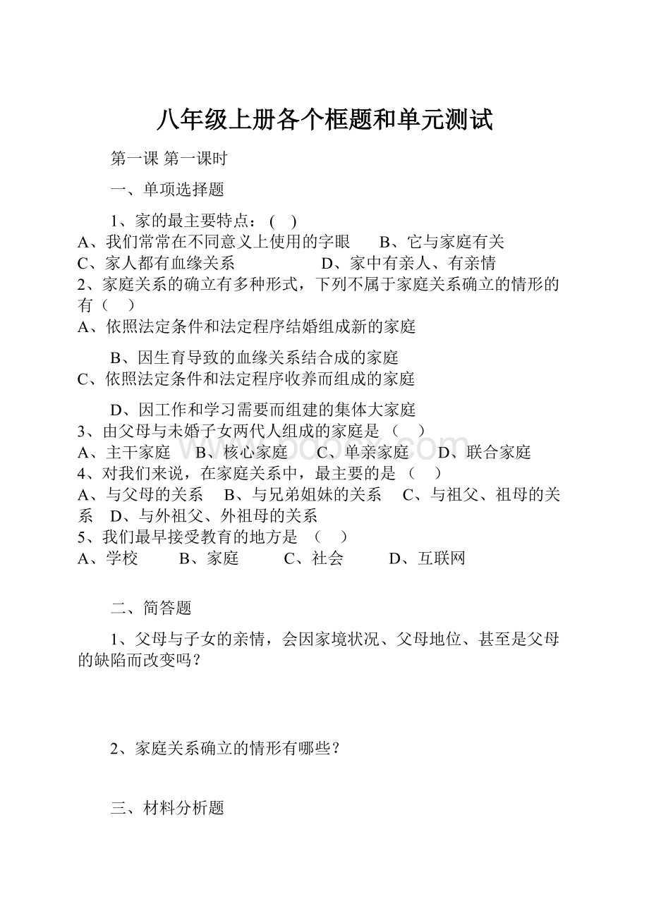 八年级上册各个框题和单元测试.docx