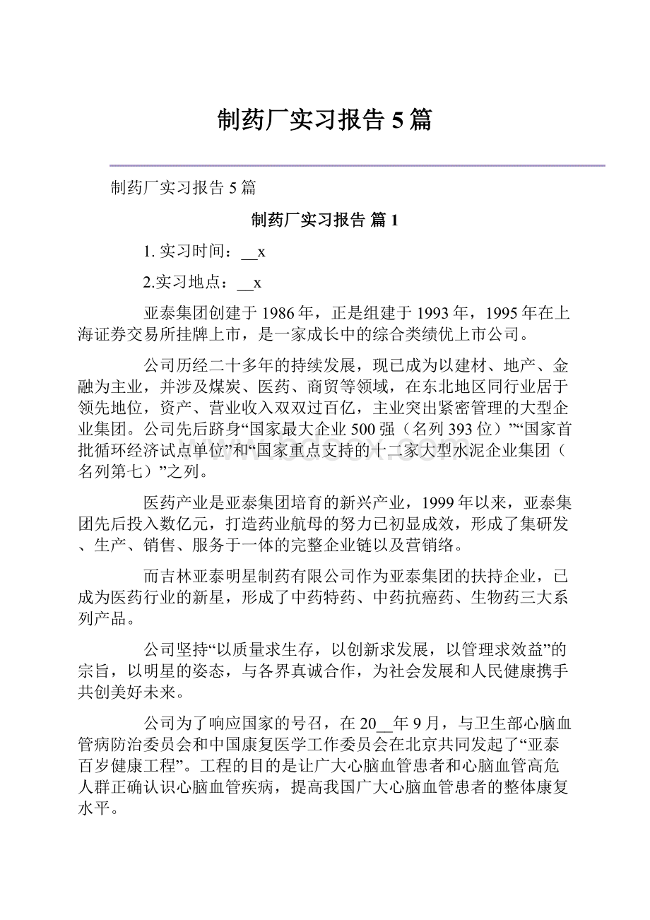 制药厂实习报告5篇.docx_第1页