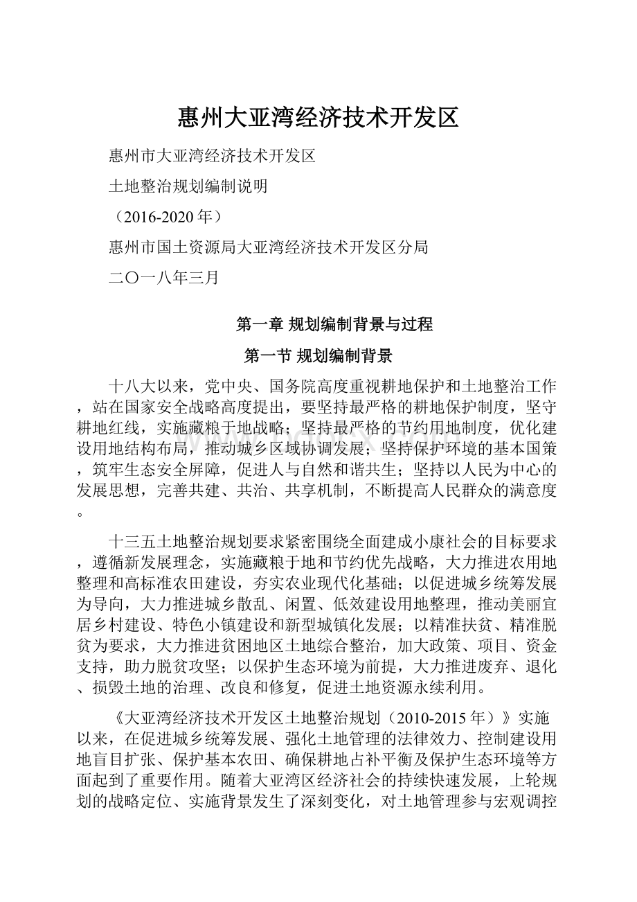 惠州大亚湾经济技术开发区.docx