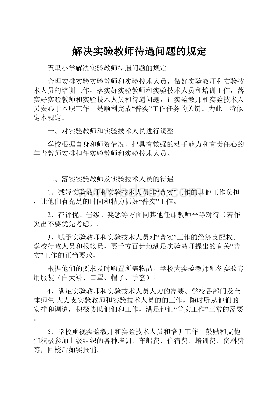 解决实验教师待遇问题的规定.docx_第1页