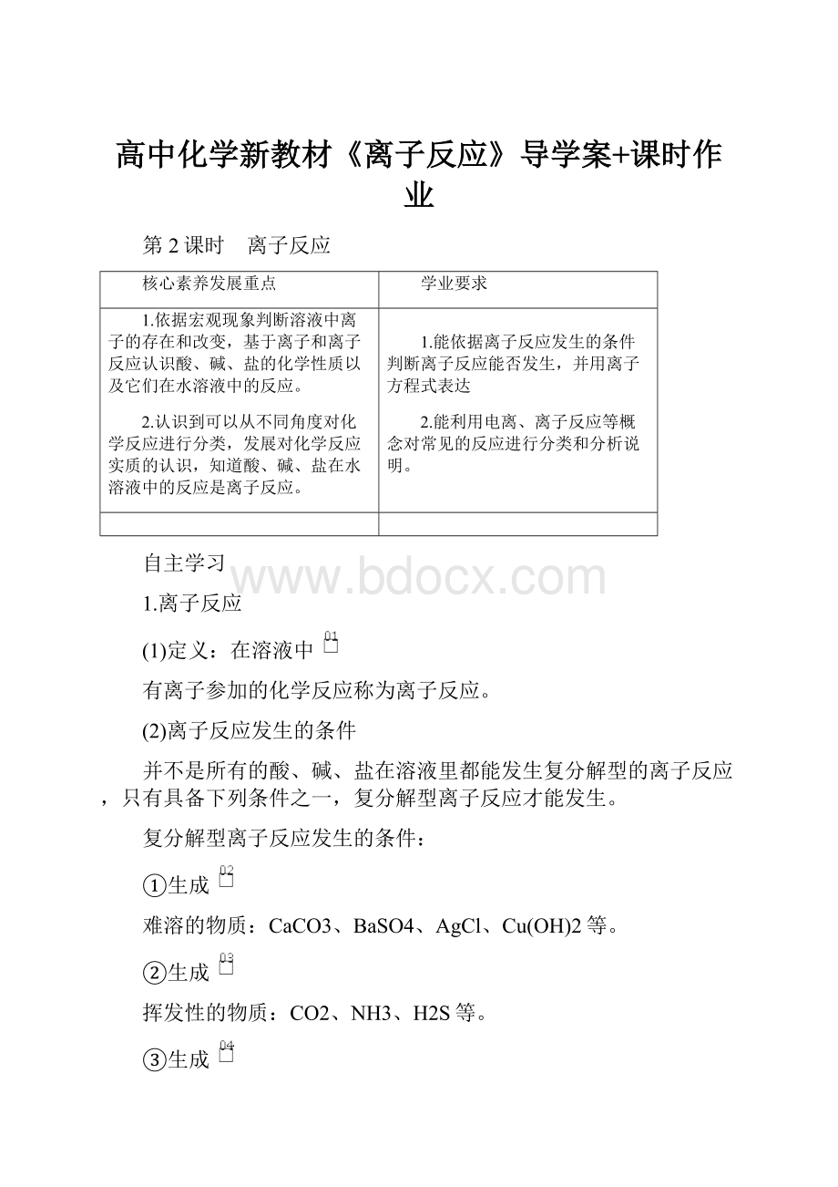 高中化学新教材《离子反应》导学案+课时作业.docx