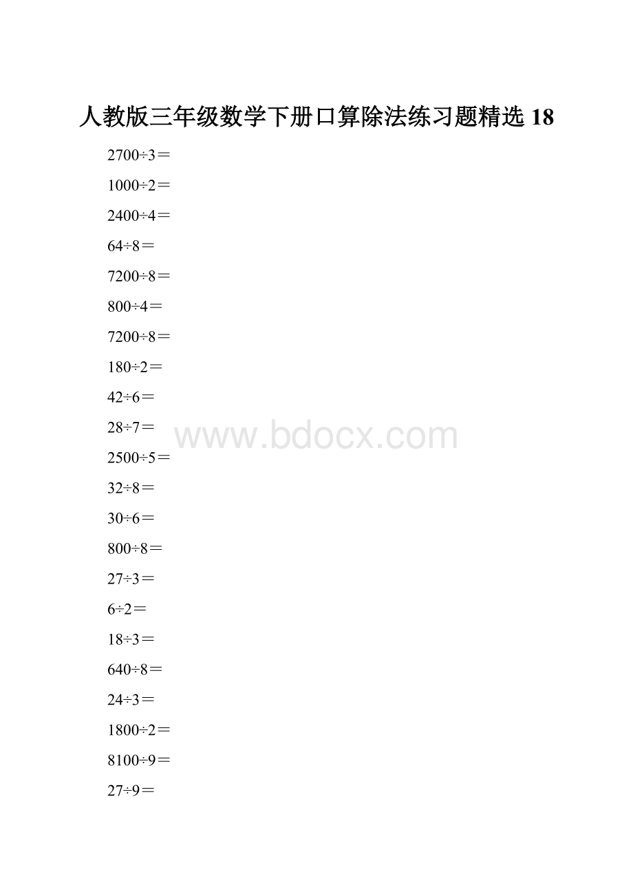 人教版三年级数学下册口算除法练习题精选18.docx