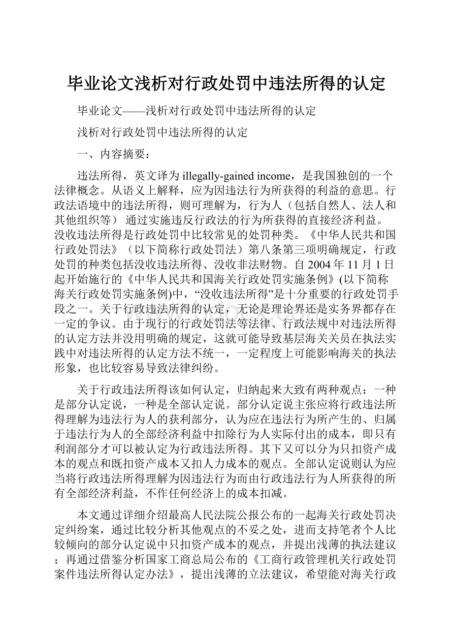 毕业论文浅析对行政处罚中违法所得的认定.docx_第1页