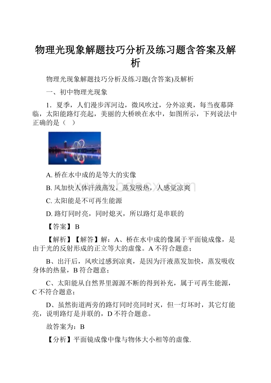 物理光现象解题技巧分析及练习题含答案及解析.docx_第1页