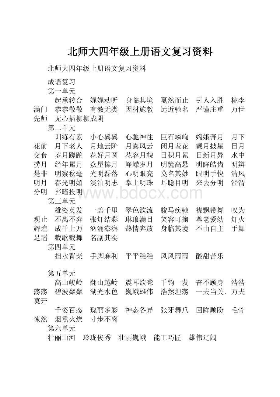 北师大四年级上册语文复习资料.docx