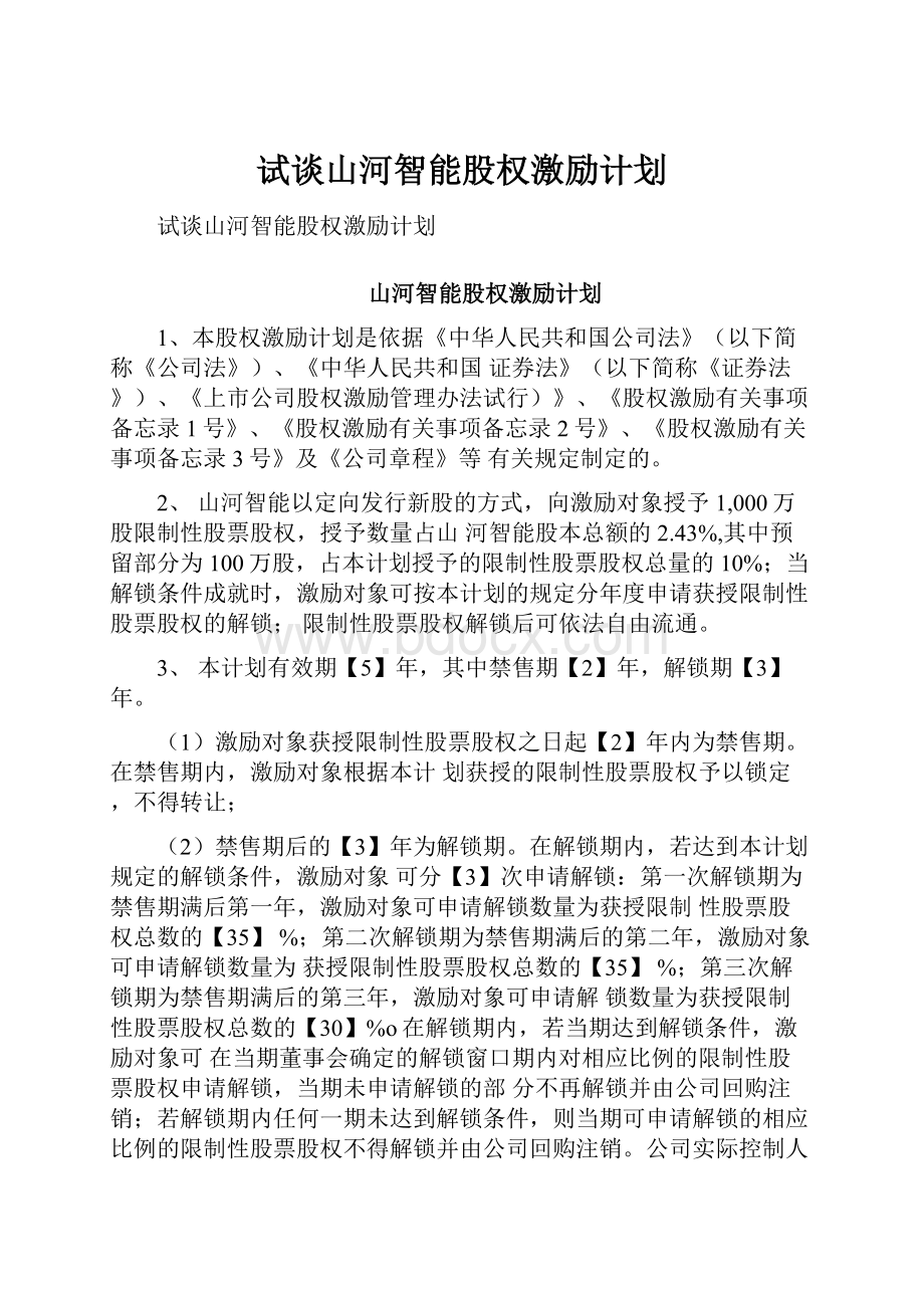 试谈山河智能股权激励计划.docx_第1页