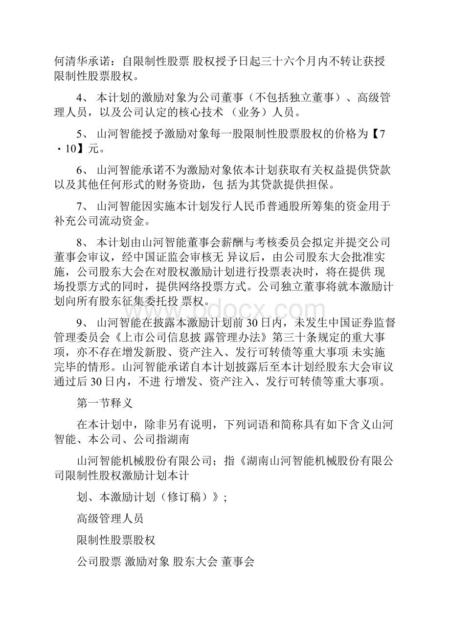 试谈山河智能股权激励计划.docx_第2页