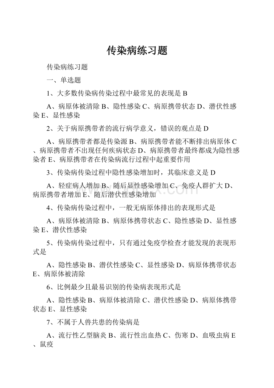 传染病练习题.docx