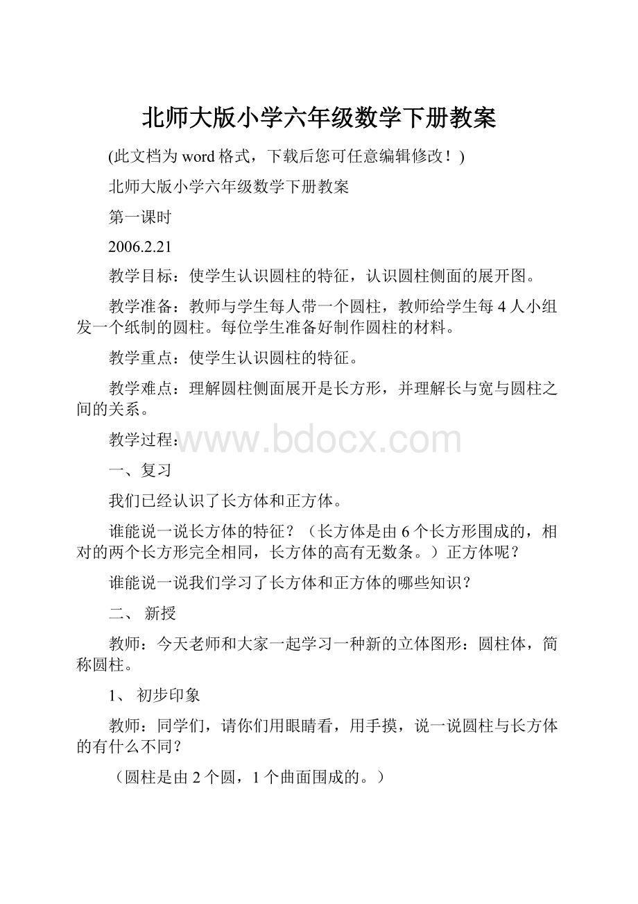 北师大版小学六年级数学下册教案.docx_第1页