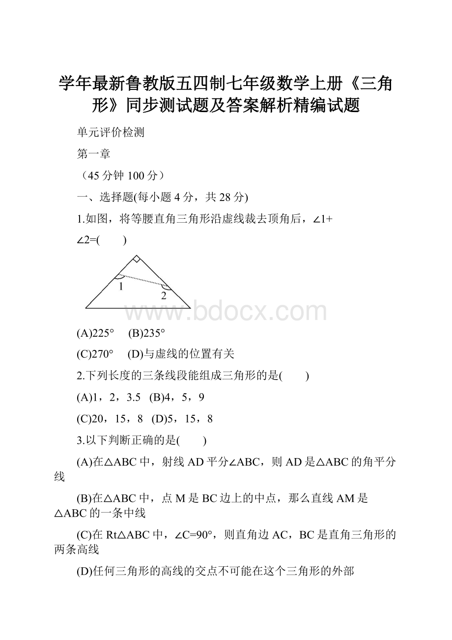 学年最新鲁教版五四制七年级数学上册《三角形》同步测试题及答案解析精编试题.docx