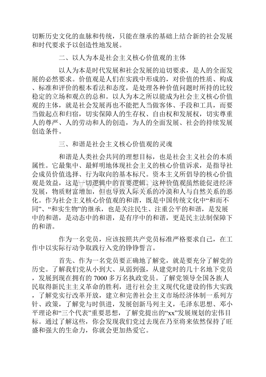 教师学习社会主义核心价值观心得体会字.docx_第2页