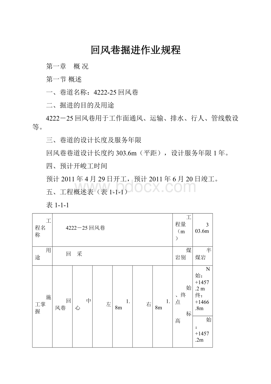 回风巷掘进作业规程.docx