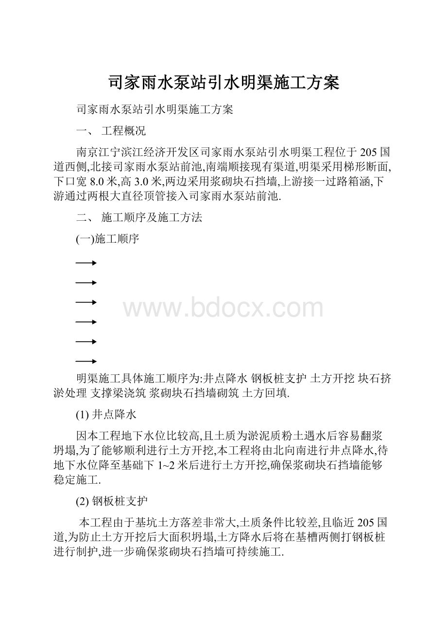 司家雨水泵站引水明渠施工方案.docx_第1页