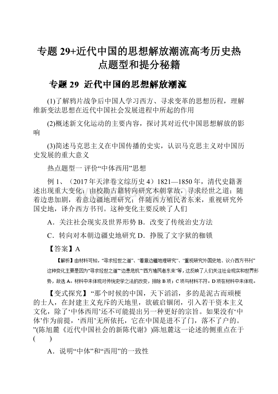 专题29+近代中国的思想解放潮流高考历史热点题型和提分秘籍.docx_第1页