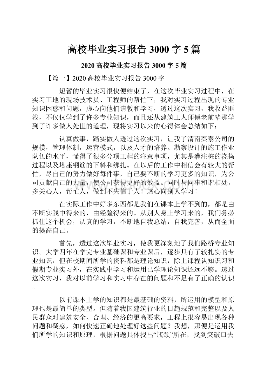 高校毕业实习报告3000字5篇.docx_第1页