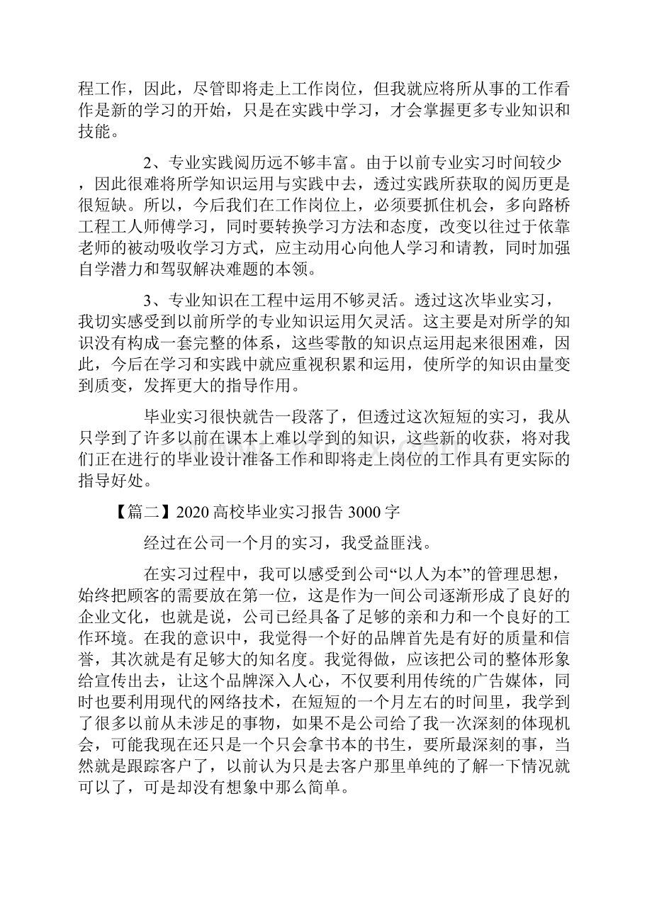 高校毕业实习报告3000字5篇.docx_第3页