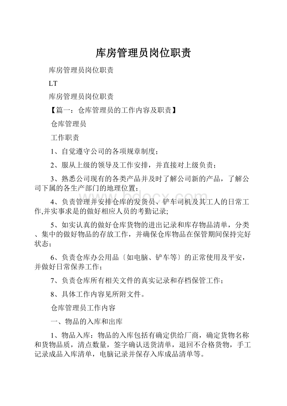 库房管理员岗位职责.docx_第1页